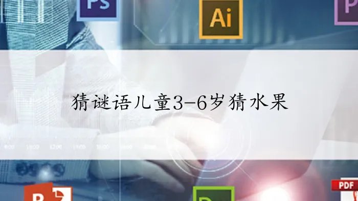 猜谜语儿童3-6岁猜水果