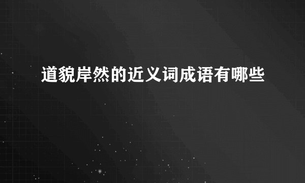 道貌岸然的近义词成语有哪些