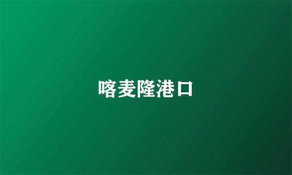 喀麦隆港口