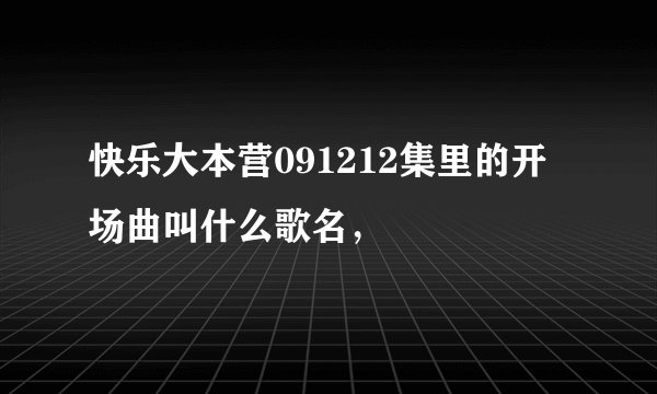 快乐大本营091212集里的开场曲叫什么歌名,