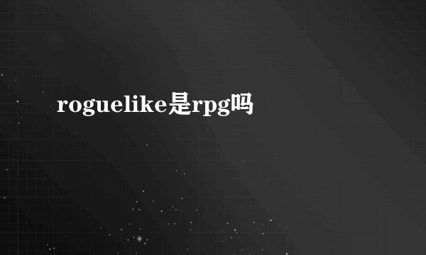 roguelike是rpg吗