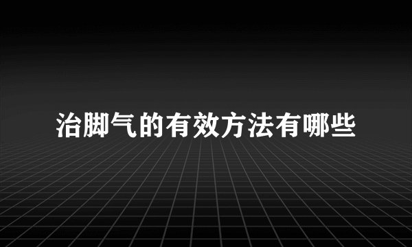 治脚气的有效方法有哪些