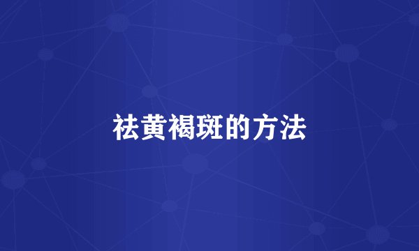 祛黄褐斑的方法