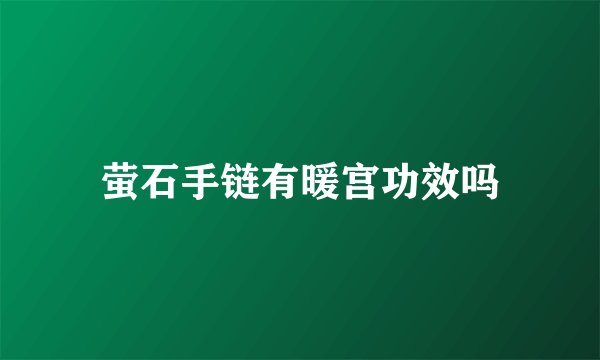 萤石手链有暖宫功效吗