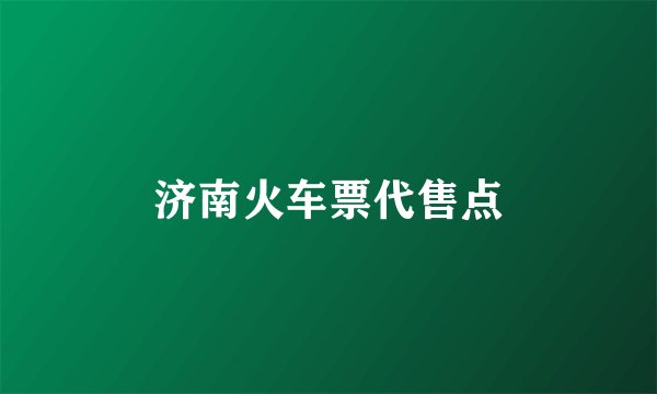 济南火车票代售点