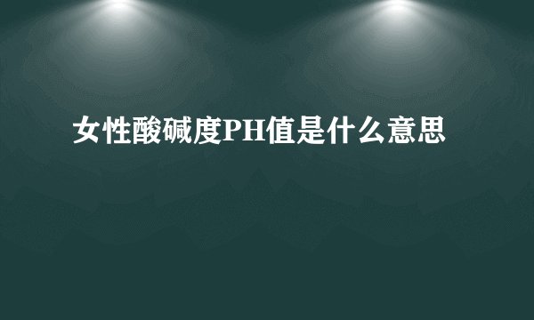 女性酸碱度PH值是什么意思