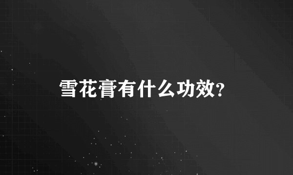 雪花膏有什么功效？