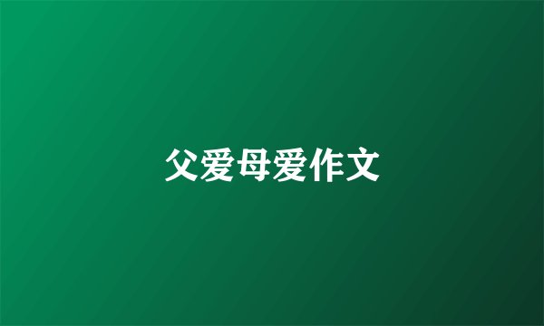父爱母爱作文