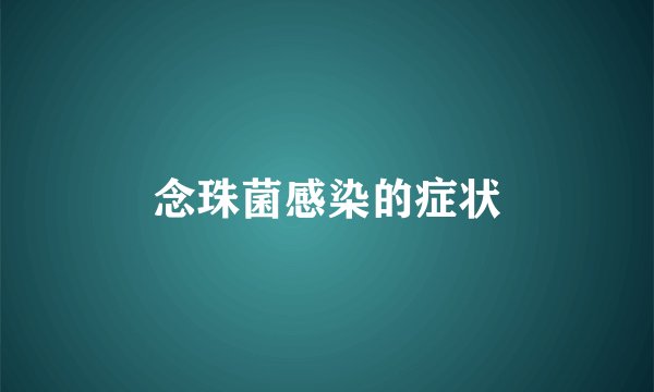 念珠菌感染的症状