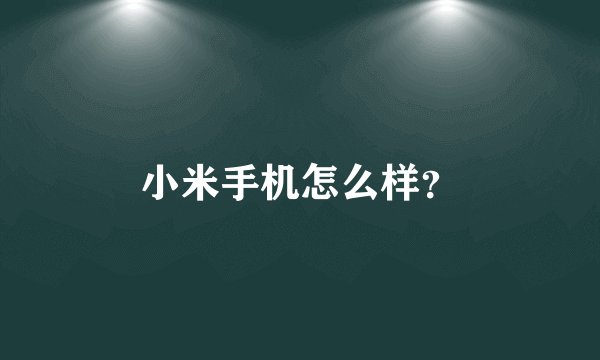 小米手机怎么样？