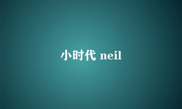 小时代 neil