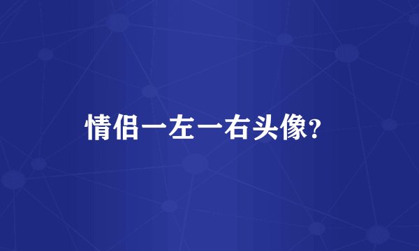 情侣一左一右头像？