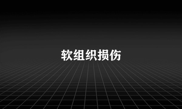 软组织损伤