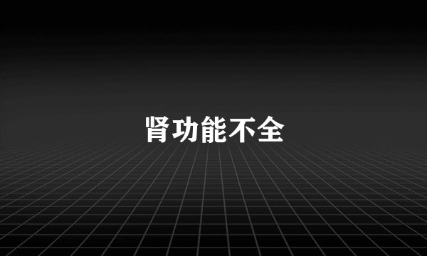 肾功能不全