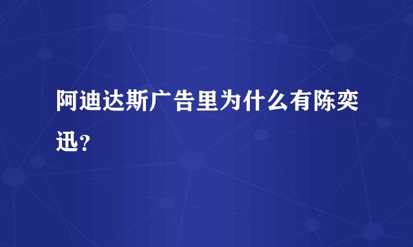 阿迪达斯广告里为什么有陈奕迅？
