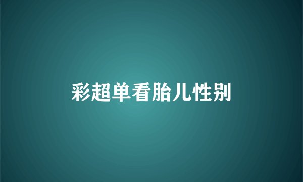 彩超单看胎儿性别