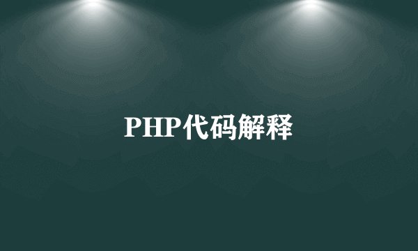 PHP代码解释