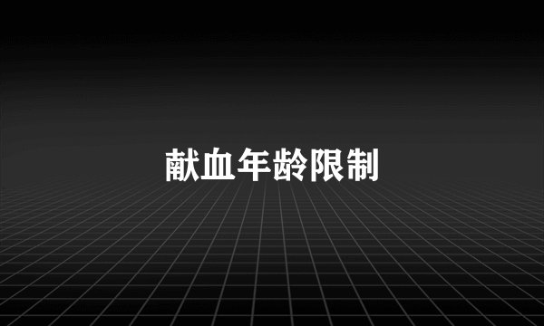 献血年龄限制
