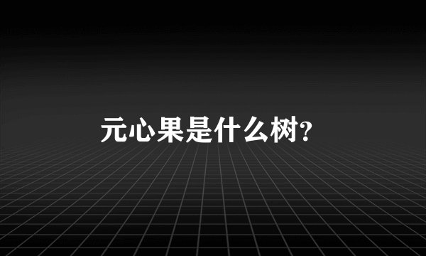元心果是什么树?
