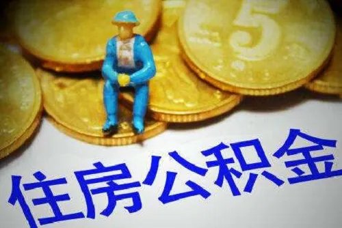 如何查询个人公积金账号