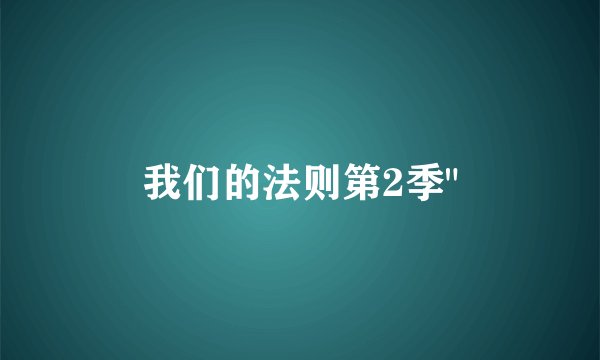 我们的法则第2季