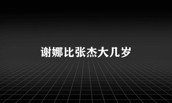 谢娜比张杰大几岁
