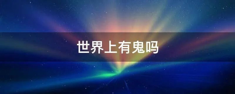 世界上有鬼吗