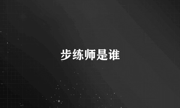 步练师是谁