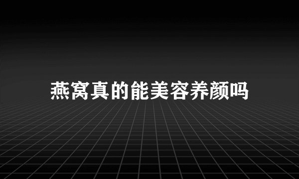 燕窝真的能美容养颜吗