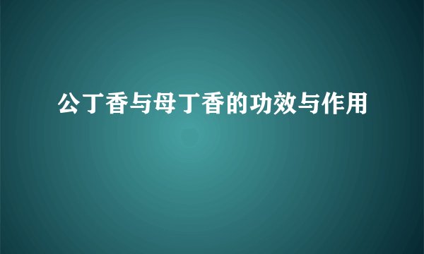 公丁香与母丁香的功效与作用