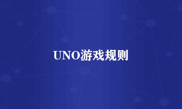 UNO游戏规则