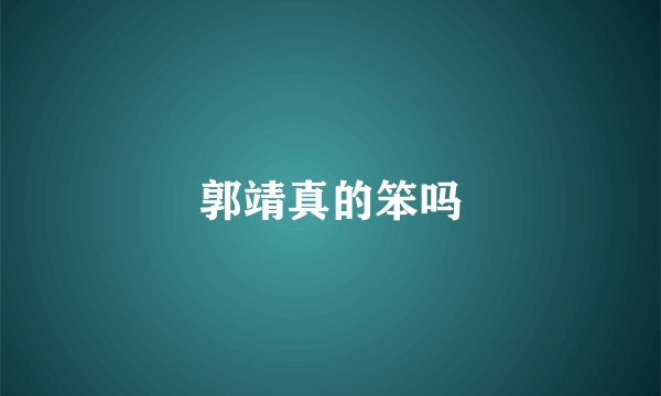 郭靖真的笨吗
