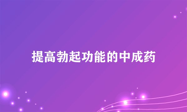 提高勃起功能的中成药