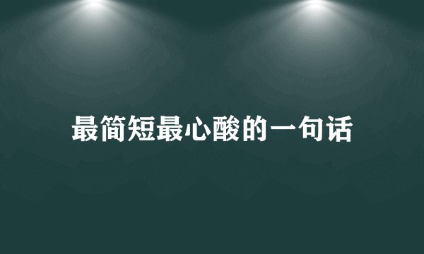 最简短最心酸的一句话
