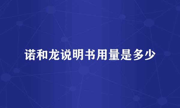 诺和龙说明书用量是多少