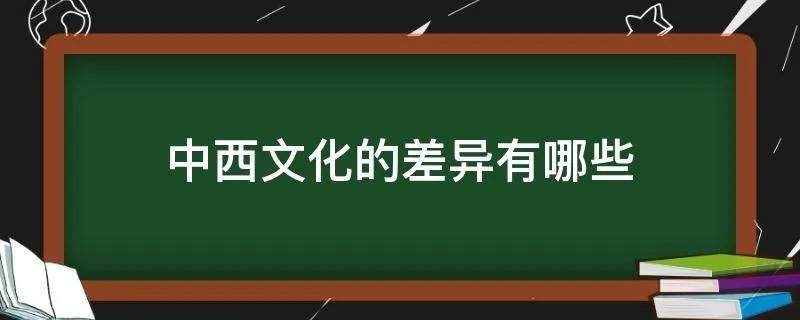 中西文化的差异有哪些