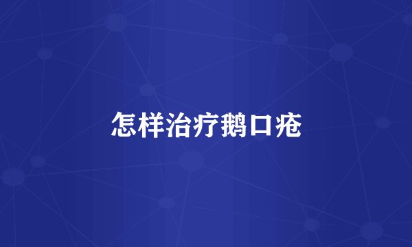 怎样治疗鹅口疮