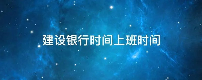 建设银行时间上班时间