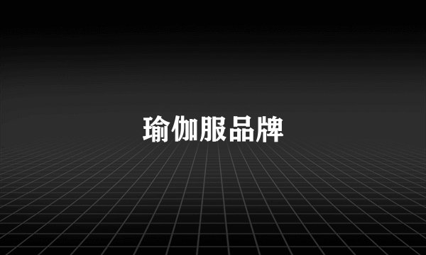 瑜伽服品牌