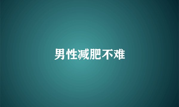 男性减肥不难