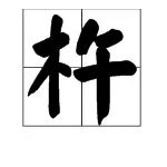 “杵”怎么读？