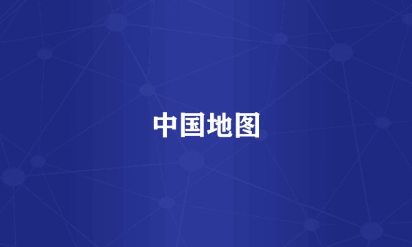 中国地图