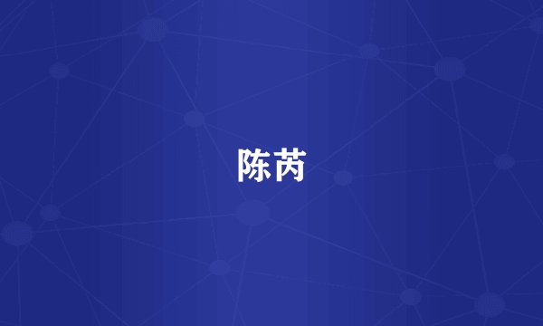 陈芮