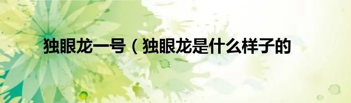 独眼龙一号（独眼龙是什么样子的