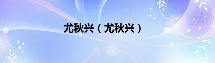 尤秋兴（尤秋兴）