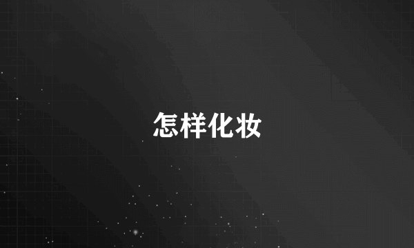 怎样化妆