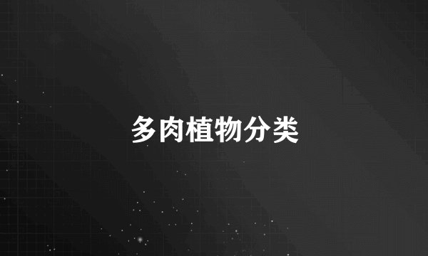 多肉植物分类