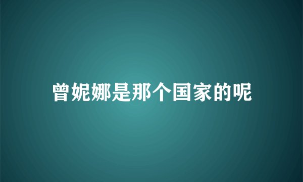 曾妮娜是那个国家的呢