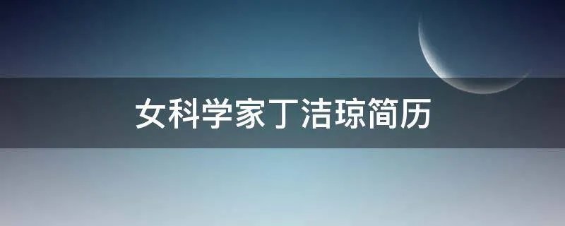 女科学家丁洁琼简历