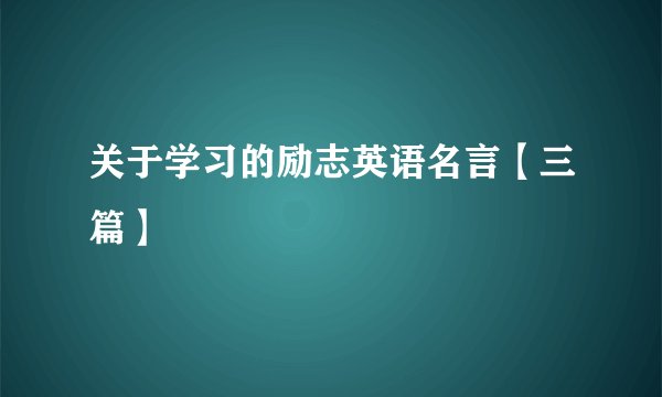 关于学习的励志英语名言【三篇】